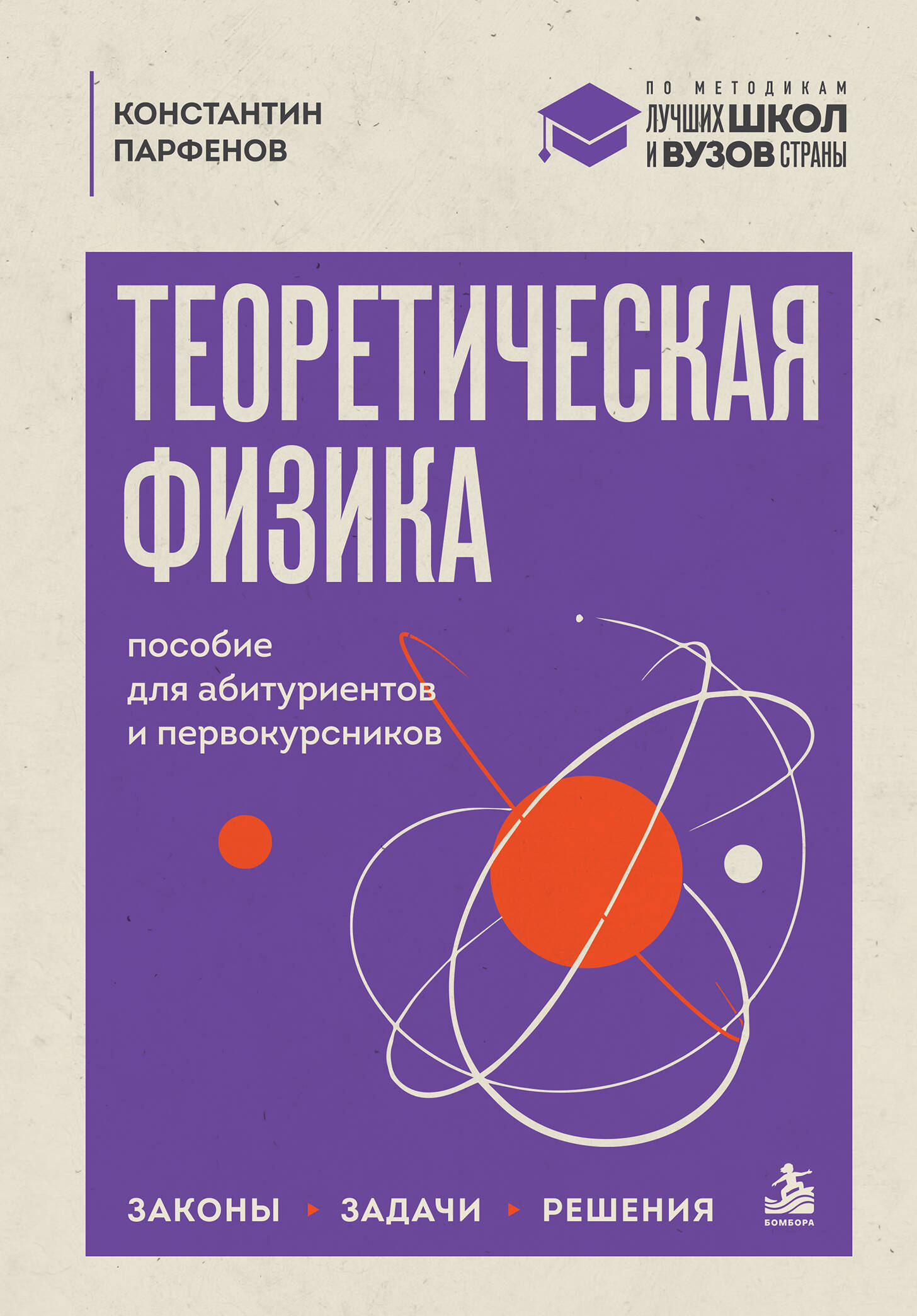 Обложка книги «Теоретическая физика: пособие для абитуриентов и первокурсников. Законы, задачи, решения»