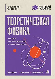 Теоретическая физика: пособие для абитуриентов и первокурсников. Законы, задачи, решения