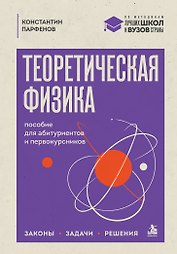 Теоретическая физика: пособие для абитуриентов и первокурсников. Законы, задачи, решения