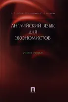 Английский язык для экономистов: Учебное пособие