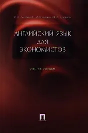 Английский язык для экономистов: Учебное пособие