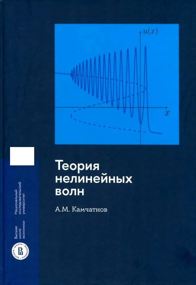 

Теория нелинейных волн