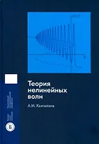 Теория нелинейных волн