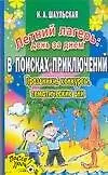 Летний лагерь: День за днем. В поисках приключений. Праздники, конкурсы, тематические дни