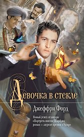 Девочка в стекле : роман
