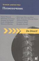Лучевая диагностика. Позвоночник / 2-е изд.