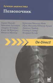 Лучевая диагностика. Позвоночник / 2-е изд.