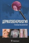 Дерматовенерология. Руководство для врачей - 0