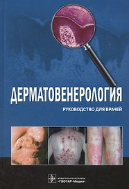 Дерматовенерология. Руководство для врачей