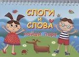 Слоги и слова