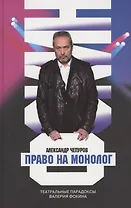 Право на монолог: Театральные парадоксы Валерия Фокина