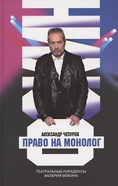 Право на монолог: Театральные парадоксы Валерия Фокина