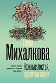 Нежные листья, ядовитые корни - 0