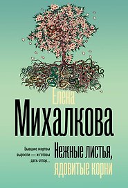 Нежные листья, ядовитые корни