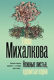 Нежные листья, ядовитые корни