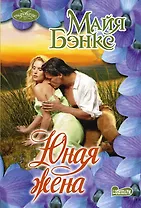 Юная жена: роман