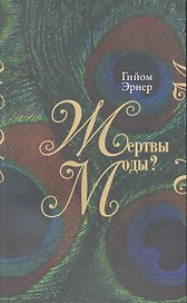 Жертвы моды? Как создают моду, почему ей следуют