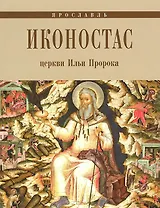 Иконостас церкви Ильи Пророка (мЗнИкРосс)