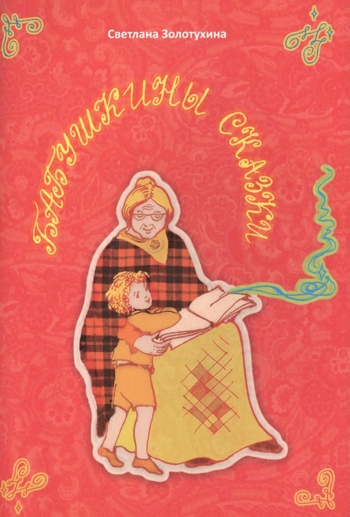 

Бабушкины сказки. Стихи для детей