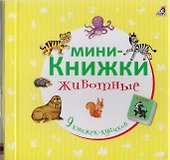 Мини-книжки. Животные - 1