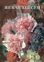 Ян ван Хейсум. Букеты