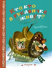 Кто, кто в рукавичке живёт? (Рисунки Е. Рачева)