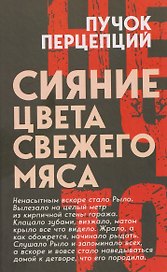 Сияние цвета свежего мяса