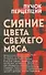 Сияние цвета свежего мяса - 0