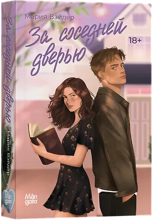 

За соседней дверью