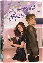 За соседней дверью