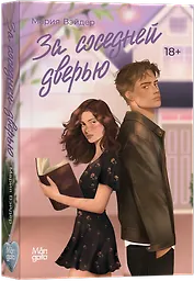 За соседней дверью