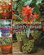 Расписываем цветочные горшки