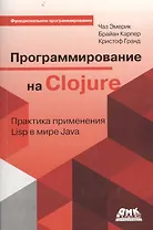 Программирование на Clojure (мФПрогр) Эмерик