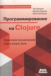 Программирование на Clojure (мФПрогр) Эмерик