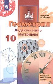 Геометрия. 10 класс. Дидактические материалы. Базовый и углублённый уровни