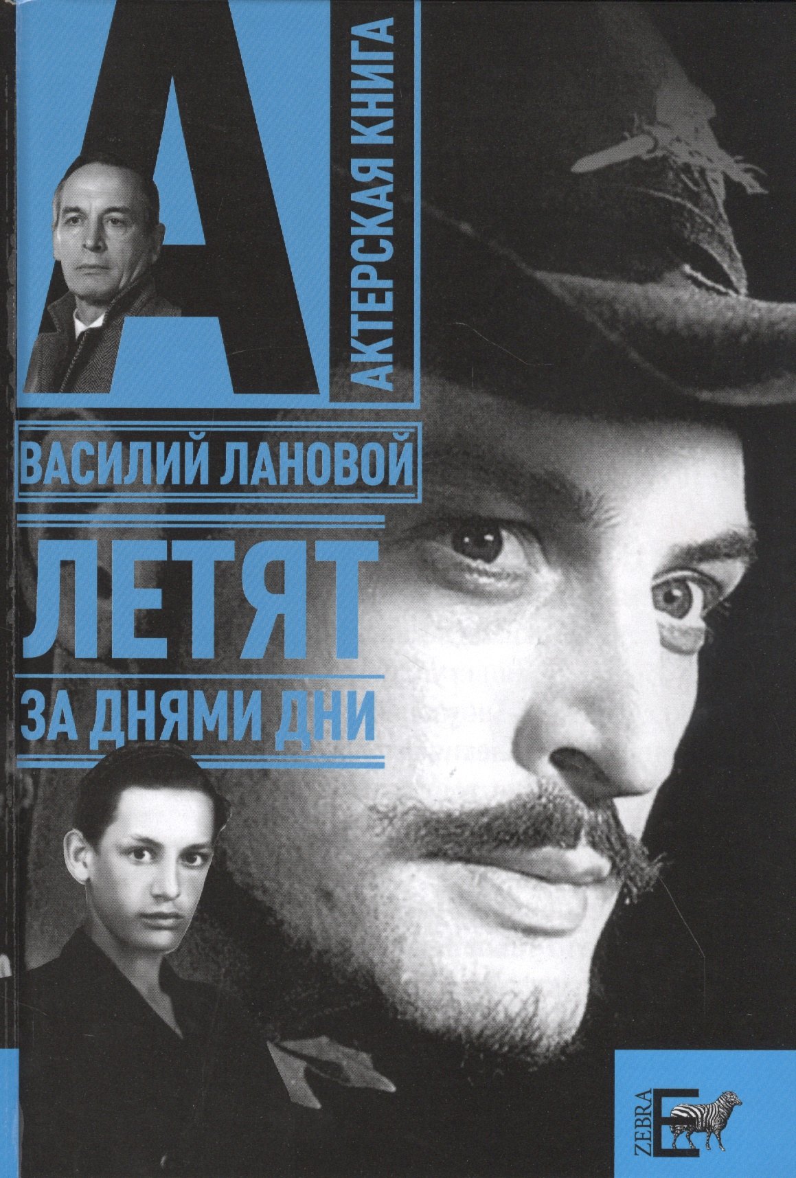

Летят за днями дни
