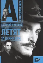 Летят за днями дни