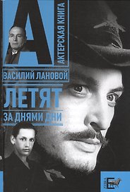 Летят за днями дни