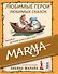 Алиса в Зазеркалье (иллюстрации Либико Марайя) - 1