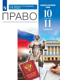 Право. 10-11 классы. Базовый и углубленный уровни. Учебник. 4-е издание, переработанное