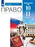Право. 10-11 классы. Базовый и углубленный уровни. Учебник. 4-е издание, переработанное - 0