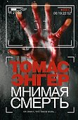 Мнимая смерть - 0