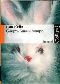 Смерть Банни Манро : роман