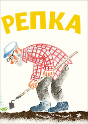 Репка (с иллюстрациями Тани Кормер)