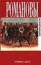 Романовы. Биография династий / 3-е изд., испр.