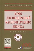 МСФО для предприятий малого и среднего бизнеса. Учебник - 0