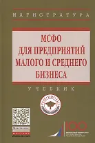 МСФО для предприятий малого и среднего бизнеса. Учебник