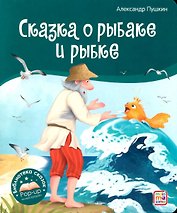 Сказка о рыбаке и рыбке. Книжка-панорамка