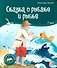 Сказка о рыбаке и рыбке. Книжка-панорамка - 0