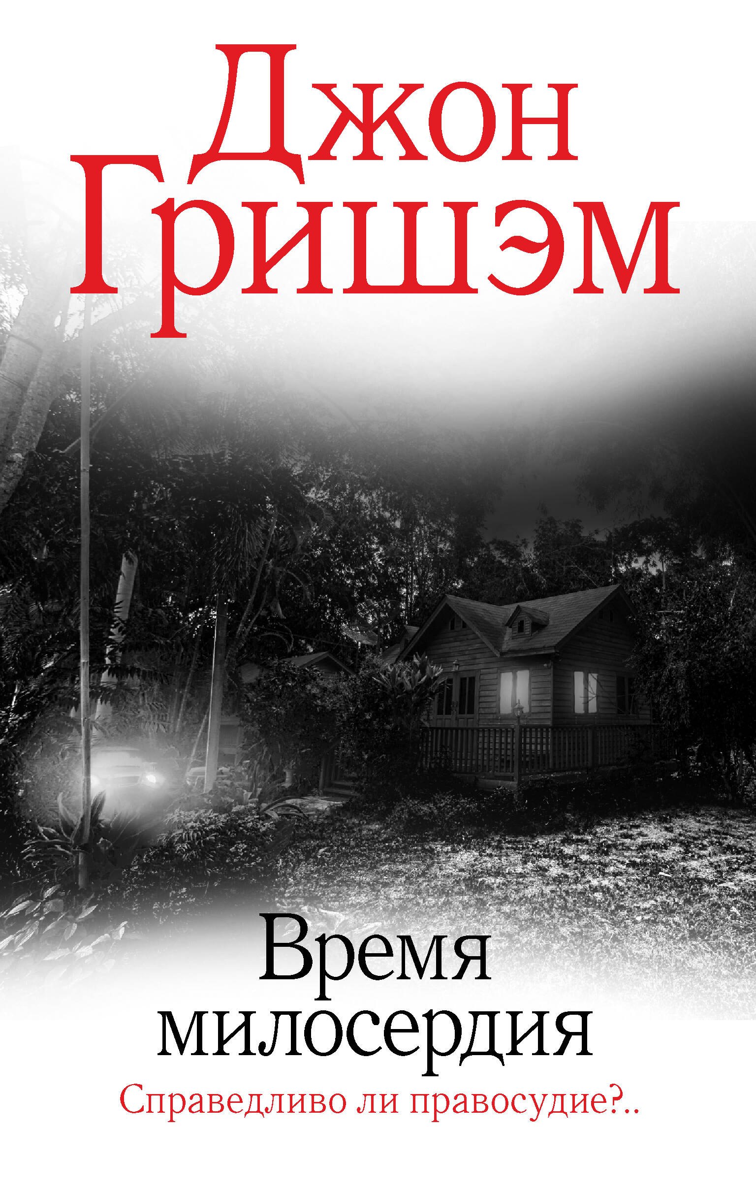 

Время милосердия